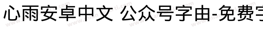 心雨安卓中文 公众号字由字体转换